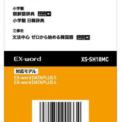 商品画像:電子辞書追加コンテンツ MC 朝鮮語辞典/日韓辞典/ゼロから始める韓国語 XS-SH18MC