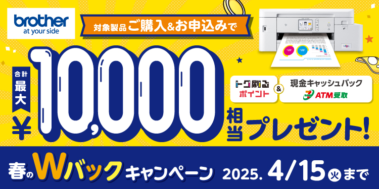 ブラザー年末Wバックキャンペーン
