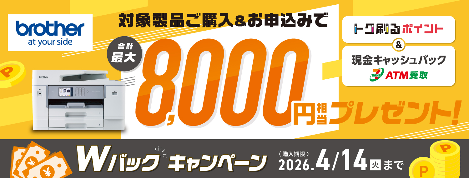ブラザー Wバックキャンペーン