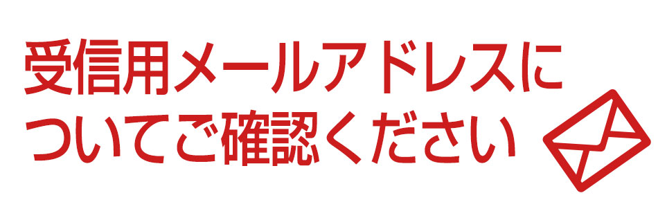 メールアドレスにご注意ください