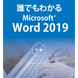 商品画像:誰でもわかるMicrosoft Word 2019 下巻 ATTE-983