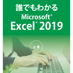 商品画像:誰でもわかるMicrosoft Excel 2019 上巻 ATTE-984