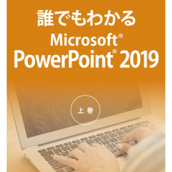 商品画像:誰でもわかるMicrosoft PowerPoint 2019 上巻 ATTE-986