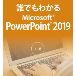 商品画像:誰でもわかるMicrosoft PowerPoint 2019 下巻 ATTE-987