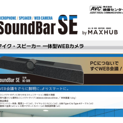 商品画像:一体型Webカメラ Sound bar SE UC S05