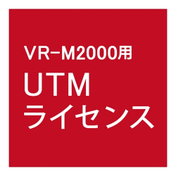 商品画像:UTMライセンス 1年 VR-M2000/UTM1Y