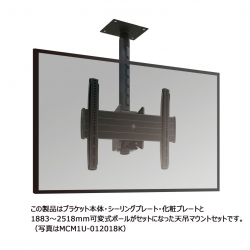 商品画像:ディスプレイマウント・天吊タイプ 中型用 シーリングプレート・ポール 長さ可変式 1887〜2522 MCM1U-0608K