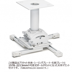 商品画像:プロジェクターマウント・天吊タイプ 中型用 シーリングプレート・ポール 長さ可変式 1582〜2217 RPMAU2W-0507WK