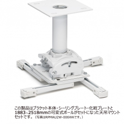 商品画像:プロジェクターマウント・天吊タイプ 中型用 シーリングプレート・ポール 長さ可変式 1887〜2522 RPMAU2W-0608WK