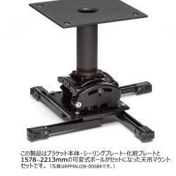 商品画像:プロジェクターマウント・天吊タイプ 中型用 シーリングプレート・ポール 長さ可変式 1582〜2217 RPMAU2B-0507BK