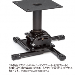 商品画像:プロジェクターマウント・天吊タイプ 中型用 シーリングプレート・ポール 長さ可変式 1887〜2522 RPMAU2B-0608BK