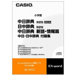 商品画像:カシオ電子辞書EX-wordデータプラス専用CD-ROMソフト 電子辞書コンテンツ:中国語 CD-ROM版 XS-SH12