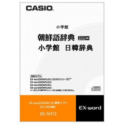 商品画像:カシオ電子辞書EX-wordデータプラス専用CD-ROMソフト 電子辞書コンテンツ:韓国語 CD-ROM版 XS-SH13