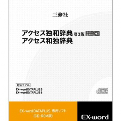 商品画像:電子辞書追加コンテンツ CD アクセス独和辞典[第3版]/アクセス和独辞典 XS-SS02