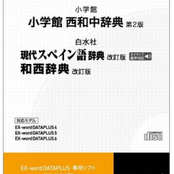 <カシオ計算機>電子辞書追加コンテンツ CD 小学館 西和中辞典[第2版]/現代スペイン語辞典[改訂版]/和西辞典[改訂版] XS-HA07