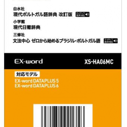 商品画像:電子辞書追加コンテンツ MC 現代ポルトガル語辞典/現代日葡辞典/ゼロから始めるポルトガル語 XS-HA06MC