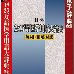 商品画像:日外25万語医学用語大辞典 英和・和英対訳 LVDNA02011HR0