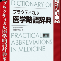 商品画像:プラクティカル医学略語辞典 第7版 LVDNZ04070HR0