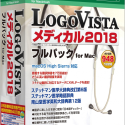 商品画像:LogoVista メディカル 2018 フルパック for Mac LVMEFX18MV0