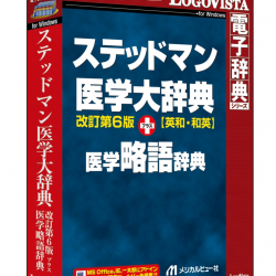 商品画像:ステッドマン医学大辞典 改訂第6版 プラス 医学略語辞典 LVDMB02060WV0