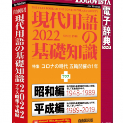 商品画像:現代用語の基礎知識2022 プラス 昭和・平成編 LVDJY11220WV0