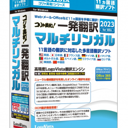 商品画像:コリャ英和!一発翻訳 2023 for Win マルチリンガル LVKMWX23WV0
