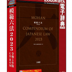 商品画像:模範六法 2023 令和5年版 CD-ROM LVDSD04230HR0