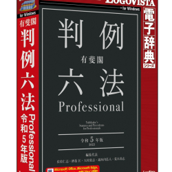 商品画像:有斐閣判例六法 Professional 令和5年版 LVDUH07050WR0