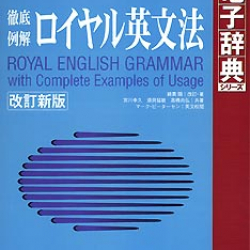 商品画像:ロイヤル英文法 改訂新版 LVDBS01010HR0