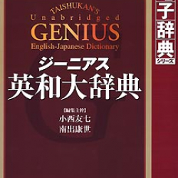 商品画像:ジーニアス英和大辞典 LVDTS02010HR0