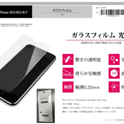 商品画像:iPhone SE(第3/2世代)/8/7 ガラスフィルム 光沢 BS-IPSEFG