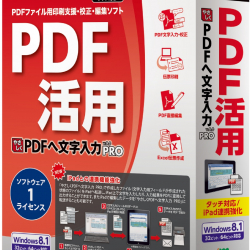商品画像:やさしくPDFへ文字入力 PRO v.9.0 1ライセンス WYP900RPA01