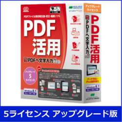 商品画像:やさしくPDFへ文字入力 PRO v.9.0 UPG 5ライセンス WYP900RUA05
