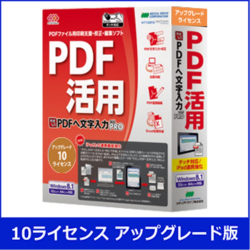 商品画像:やさしくPDFへ文字入力 PRO v.9.0 UPG 10ライセンス WYP900RUA10