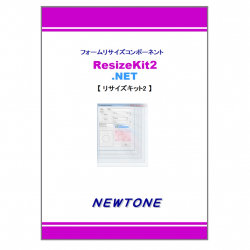 商品画像:ResizeKit2 .NET(1PC開発ライセンス) 