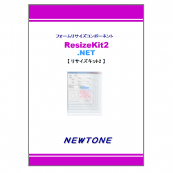 商品画像:ResizeKit2 .NET(1PC開発ライセンス) 