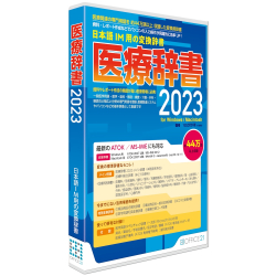 商品画像:医療辞書2023 