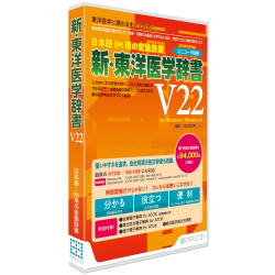 商品画像:新・東洋医学辞書V22[ユニコード辞書] 