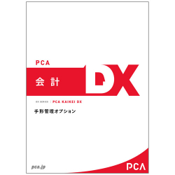 商品画像:PCA会計DX 手形管理オプション PKAITEGATADX