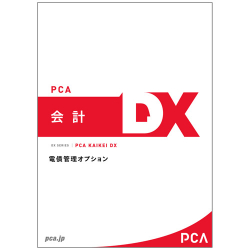 商品画像:PCA会計DX 電債管理オプション DENSAIDX