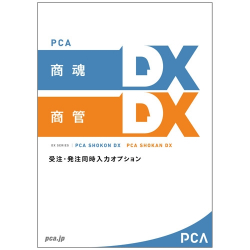 商品画像:PCA商魂・商管DX 受注発注同時入力オプション PKONKANDXJH1C