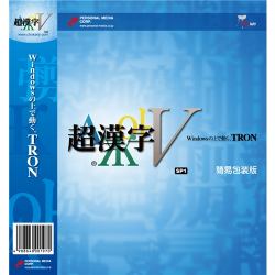 商品画像:超漢字V SP1 簡易包装版 