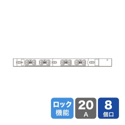 商品画像:19インチサーバーラック用コンセント 200V(20A) 抜け防止ロック機能付き 8個口 TAP-SV2208LK