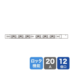 商品画像:19インチサーバーラック用コンセント 200V(20A) 抜け防止ロック機能付き 12個口 TAP-SV22012LK