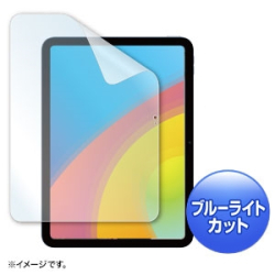商品画像:第10世代iPad10.9インチ用ブルーライトカット指紋防止光沢フィルム LCD-IPAD22BC
