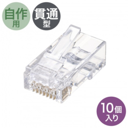 商品画像:RJ-45コネクタ(カテゴリ6、貫通型、単線・より線共用) ADT-6RJKN-10