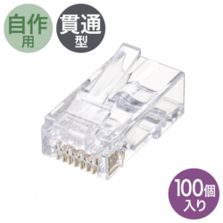 商品画像:RJ-45コネクタ(カテゴリ6、貫通型、単線・より線共用) ADT-6RJKN-100