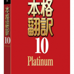 商品画像:本格翻訳10 Platinum 0000263940