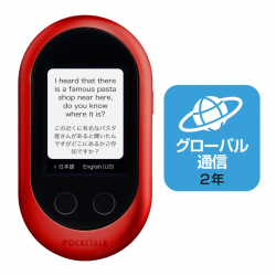 商品画像:POCKETALK (ポケトーク)グローバル通信(2年)付き レッド W1CGR (商用・業務利用ライセンス付き) 0000291250