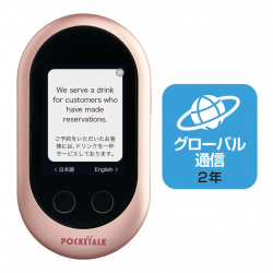 商品画像:POCKETALK (ポケトーク)グローバル通信(2年)付き ローズゴールド W1CGP (商用・業務利用ライセンス付き) 0000291260